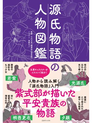 cover image of 源氏物語の人物図鑑